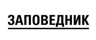 _logo-zapovednik