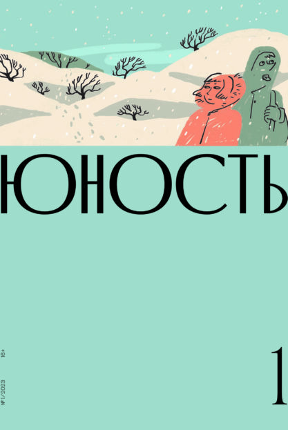 yunost-oblozhka-№01-scaled-1